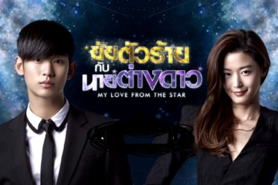 ซีรี่ย์เกาหลี ยัยตัวร้ายกับนายต่างดาว You Who Came From the Stars พากย์ไทย EP.1-21 จบ