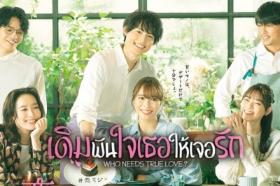 ซีรี่ย์ญี่ปุ่น เดิมพันใจเธอให้เจอรัก Who Needs True Love? พากย์ไทย EP.1-10 จบ