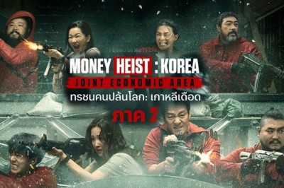 ซีรี่ย์เกาหลี ทรชนคนปล้นโลก เกาหลีเดือด 2 Money Heist Korea 2 พากย์ไทย EP.1-12 จบ