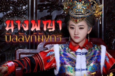 ซีรี่ย์จีน นางพญาบัลลังก์มังกร The Legend of Xiao Zhuang พากย์ไทย EP.1-36 จบ