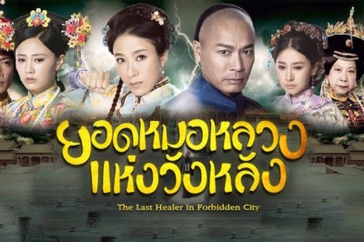 ซีรี่ย์จีน ยอดหมอหลวงแห่งวังหลัง The last healer in forbidden city พากย์ไทย EP.1-20 จบ