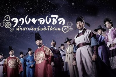 ซีรี่ย์เกาหลี จางยองชิล นักประดิษฐ์แห่งโชซอน Jang Yeong-sil พากย์ไทย EP.1-24 จบ