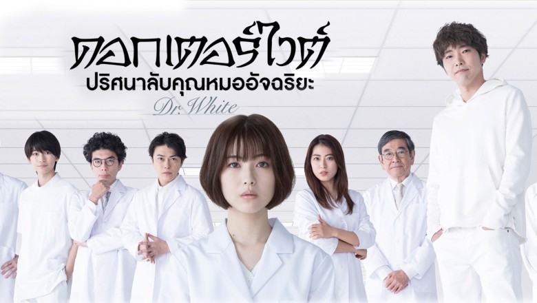 ซีรี่ย์ญี่ปุ่น ดอกเตอร์ไวต์ปริศนาลับคุณหมออัจฉริยะ Dr. White พากย์ไทย EP.1-11 จบ