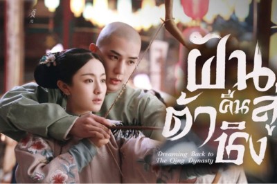 ซีรีส์จีน ฝันคืนสู่ต้าชิง Dreaming Back to the Qing Dynasty พากย์ไทย EP.1-40 จบ