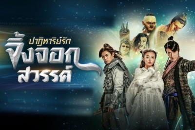 ซีรีส์จีน ปาฏิหาริย์รักจิ้งจอกสวรรค์ The Fox Fairy Court พากย์ไทย EP.1-40 จบ