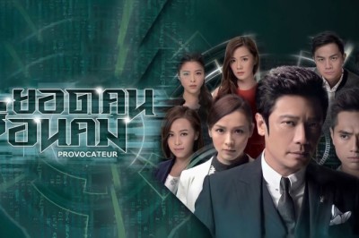ซีรีส์จีน ยอดคน ซ่อนคม Provocateur พากย์ไทย EP.1-25 จบ