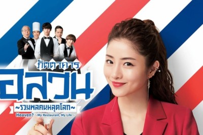 ซีรี่ย์ญี่ปุ่น ภัตตาคารอลวนรวมพลคนหลุดโลก Heaven?~My Restaurant, My Life~พากย์ไทย EP.1-10 จบ
