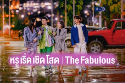 ซีรี่ย์เกาหลี หรู เริ่ด เชิด โสด The Fabulous พากย์ไทย EP.1-8 จบ