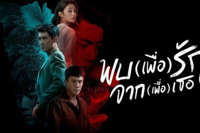 ซีรี่ย์จีน พบ(เพื่อ)รัก จาก(เพื่อ)เธอ To Love พากย์ไทย EP.1-40 จบ