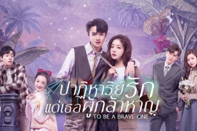 ซีรี่ย์จีน ปาฏิหาริย์รักแด่เธอผู้กล้าหาญ To Be a Brave One พากย์ไทย EP.1-36 จบ