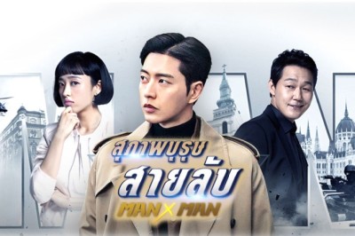 ซีรี่ย์เกาหลี สุภาพบุรุษสายลับ Man to Man พากย์ไทย EP.1-16 จบ