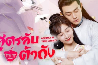 ซีรี่ย์จีน สูตรลับฉบับต้าถัง Gourmet in Tang Dynasty พากย์ไทย EP.1-27 จบ