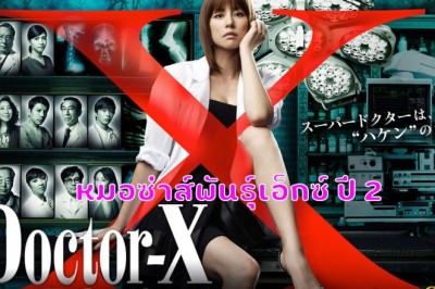 ซีรี่ย์ญี่ปุ่น หมอซ่าส์พันธุ์เอ็กซ์ ปี 2 Doctor-X Season 2 พากย์ไทย EP.1-9 จบ