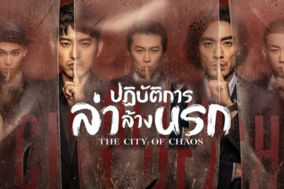 ซีรีส์จีน ปฏิบัติการล่าล้างนรก City of Chaos พากย์ไทย EP.1-24 จบ