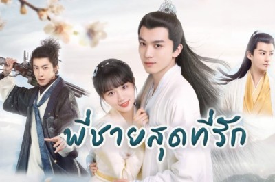 ซีรี่ย์จีน พี่ชายสุดที่รัก My Dear Brothers พากย์ไทย EP.1-36 จบ