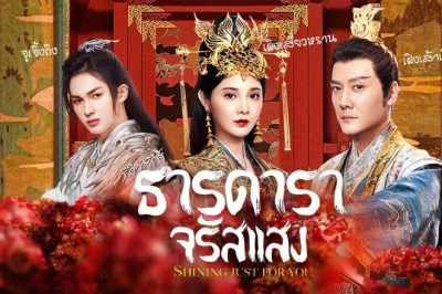 ซีรี่ย์จีน ธารดาราจรัสแสง Shining Just For You พากย์ไทย EP.1-25 จบ