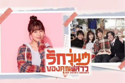 ซีรี่ย์ญี่ปุ่น รักวุ่นๆของคุณพี่สาว (พี่สาวลุ้นรัก) Our Sister’s Soulmate พากย์ไทย EP.1-9 จบ