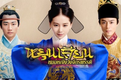 ซีรีส์จีน หยุนเสียน หมอหญิงวังจักรพรรดิ The Imperial Doctress พากย์ไทย EP.1-33 จบ
