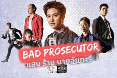 ซีรี่ย์เกาหลี แสบ ร้าย นายอัยการ (อัยการบ้าดีเดือด) Bad Prosecutor พากย์ไทย EP.1-12 จบ