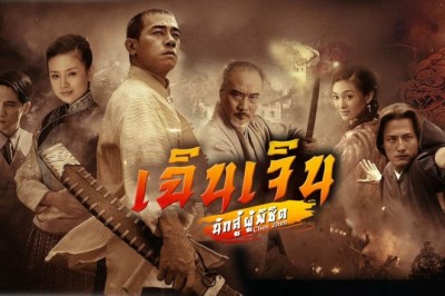 ซีรีส์จีน เฉินเจิน นักสู้ผู้พิชิต Chen Zhen พากย์ไทย EP.1-30 จบ
