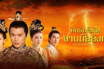 ซีรีส์จีน ศึกรักโลหิตอาบบัลลังก์ The World of Love พากย์ไทย EP.1-36 จบ