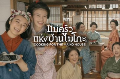 ซีรี่ย์ญี่ปุ่น แม่ครัวแห่งบ้านไมโกะ Cooking for the Maiko House พากย์ไทย EP.1-9 จบ
