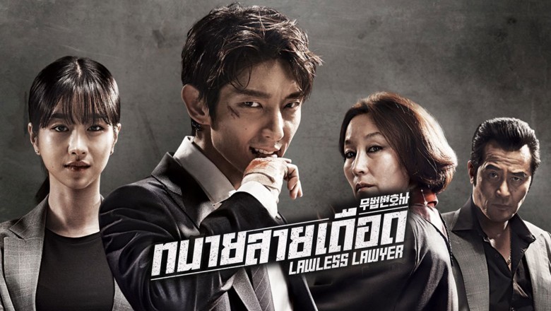 ซีรี่ย์เกาหลี ทนายสายเดือด Lawless Lawyer พากย์ไทย EP.1-16 จบ