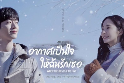 ซีรี่ย์เกาหลี อากาศเป็นใจ ให้ฉันรักเธอ  When the Weather is Fine พากย์ไทย EP.1-16 จบ