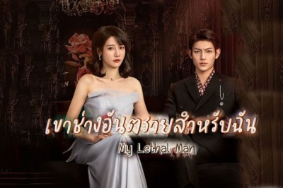 ซีรี่ย์จีน เขาช่างอันตรายสำหรับฉัน My Lethal Man ซับไทย EP.1-24 จบ