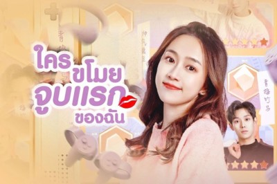 ซีรี่ย์จีน ใครขโมยจูบแรกของฉัน Who Stole My Kiss ซับไทย EP.1-24 จบ