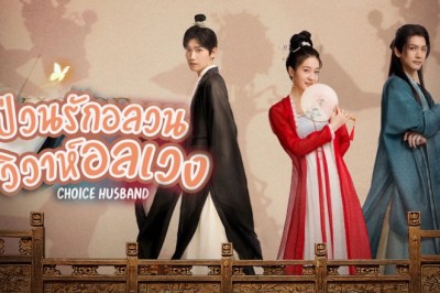 ซีรี่ย์จีน ป่วนรักอลวน วิวาห์อลเวง Choice Husband ซับไทย EP.1-30 จบ