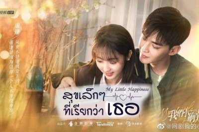 ซีรี่ย์จีน สุขเล็กๆ ที่เรียกว่าเธอ My Little Happiness พากย์ไทย EP.1-28 จบ