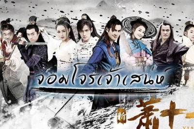 ซีรี่ย์จีน จอมโจรเจ้าเสน่ห์  Xiao Shi Yi Lang พากย์ไทย EP.1-42 จบ