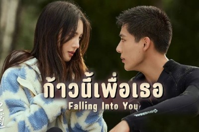 ซีรี่ย์จีน ก้าวนี้เพื่อเธอ Falling Into You พากย์ไทย 1-26 จบ