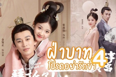 ซีรี่ย์จีน ฝ่าบาทโปรดอย่ารักข้า 4 Please Don’t Spoil Me Season 4 (ซับไทย) EP.1-24 จบ