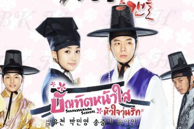 ซีรี่ย์เกาหลี  บัณฑิตหน้าใส หัวใจว้าวุ่น Sungkyunkwan Scandal พากย์ไทย EP.1-20 จบ