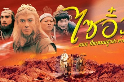 ซีรี่ย์จีน ไซอิ๋ว ศึกเทพอสูรสะท้านฟ้า ภาค1 Journey to the West (1996) พากย์ไทย EP.1-30 จบ