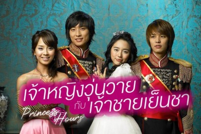 ซีรี่ย์เกาหลี  เจ้าหญิงวุ่นวายกับเจ้าชายเย็นชา Princess Hours พากย์ไทย EP.1-24 จบ