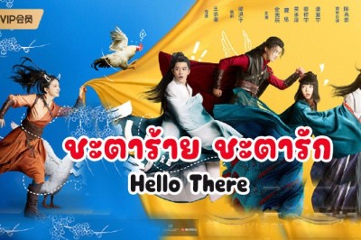 ซีรี่ย์จีน ชะตาร้าย ชะตารัก Hello There ซับไทย EP.1-20 จบ