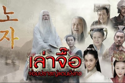 ซีรี่ย์จีน เล่าจื๊อ จอมปราชญ์แดนมังกร Legend of Laozi พากย์ไทย EP.1-22 จบ
