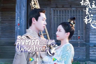 ซีรี่ย์จีน ลิขิตรักปลายปากกา The Castellan Belongs to Me ซับไทย EP.1-24 จบ