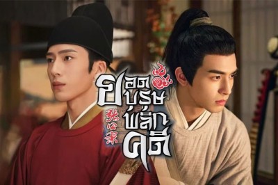 ซีรี่ย์จีน ยอดบุรุษพลิกคดี A League of Nobleman ซับไทย EP.1-29 จบ