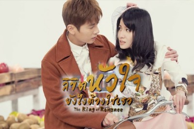 ซีรี่ย์จีน ลิขิตหัวใจยังไงต้องใช่เธอ The King Of Romance พากย์ไทย EP.1-27 จบ