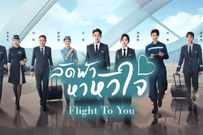 ซีรี่ย์จีน ลัดฟ้าหาหัวใจ Flight to You พากย์ไทย EP.1-39 จบ