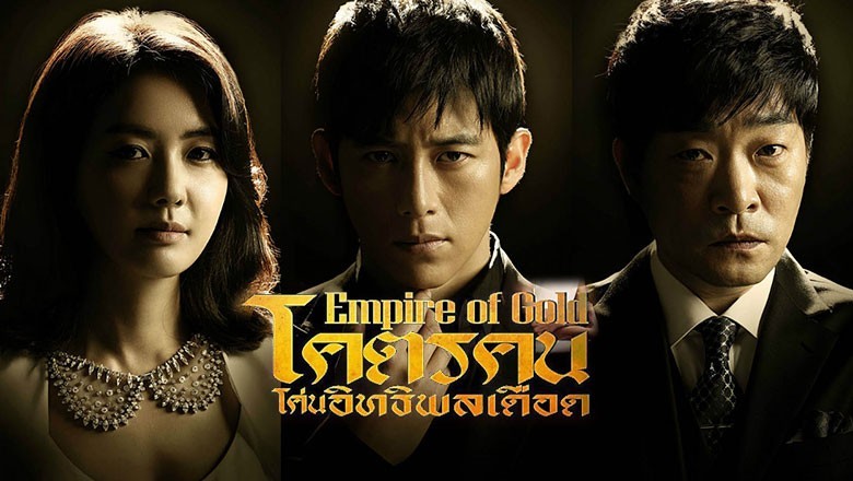 ซีรี่ย์เกาหลี โคตรคนโค่นอิทธิพลเดือด Empire of Gold พากย์ไทย EP.1-24 จบ