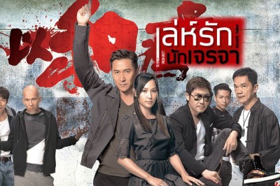 ซีรี่ย์จีน เล่ห์รักนักเจรจา Smooth Talker พากย์ไทย EP.1-20 จบ