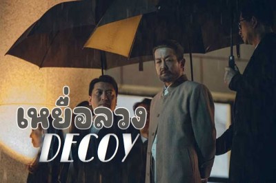 ซีรี่ย์เกาหลี เหยื่อลวง  Decoy (The Bait) ซับไทย EP.1-6 จบ