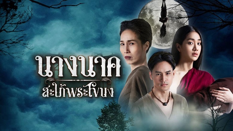 ซีรี่ย์ไทย นางนาคสะใภ้พระโขนง Nang Nak Saphai Phra Khanong พากย์ไทย EP.1-25 จบ