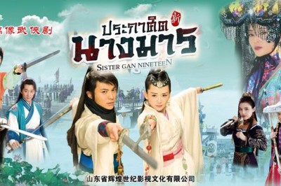 ซีรี่ย์จีน ประกาศิตนางมาร Sister Gan Nineteen พากย์ไทย EP.1-36 จบ