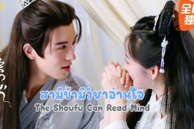 ซีรี่ย์จีน สามีข้ามีวิชาอ่านใจ  The Shoufu Can Read Mind ซับไทย EP.1-20 จบ